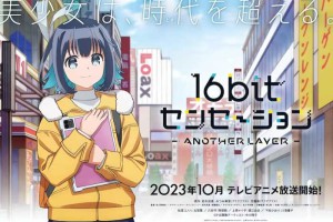 动画《16bit的感动》将于10月播出，OP由中川翔子担当