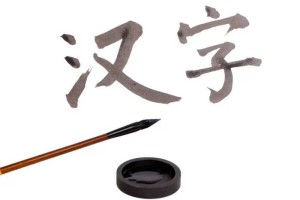 语文学习基础之汉语重要字形比较(5)